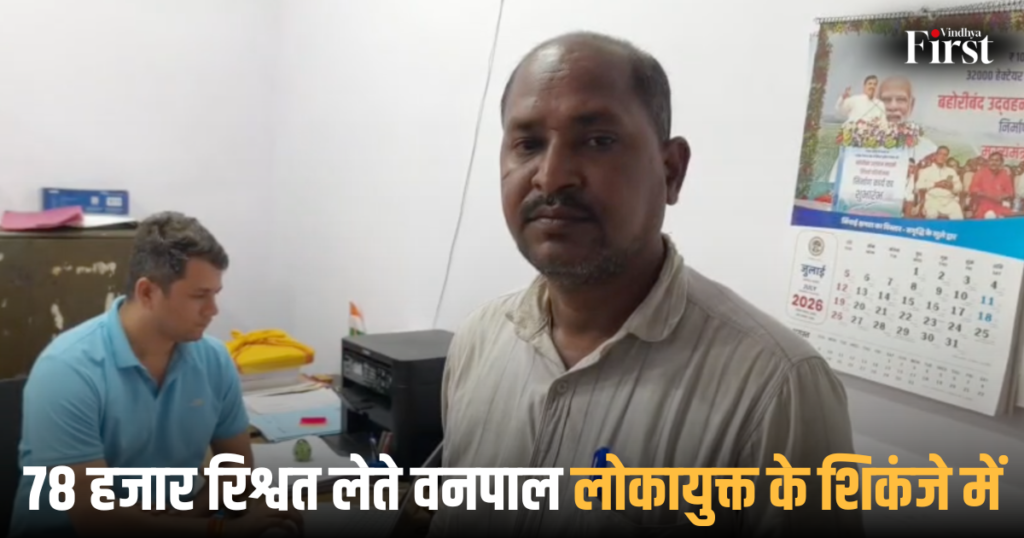 रीवा: 78 हजार रिश्वत लेते वनपाल लोकायुक्त के शिकंजे में