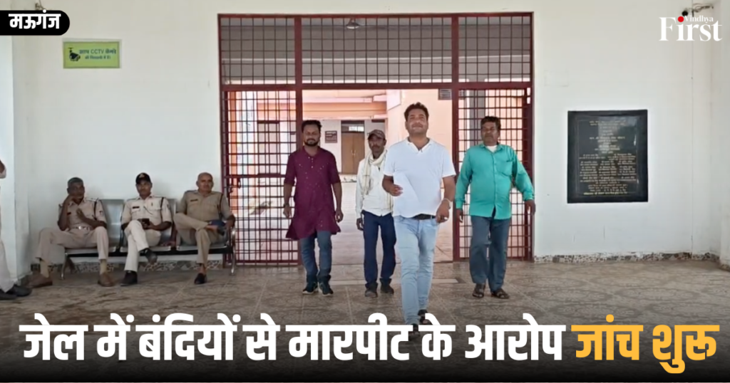 मऊगंज: जेल में बंदियों से मारपीट के आरोप, जांच शुरू