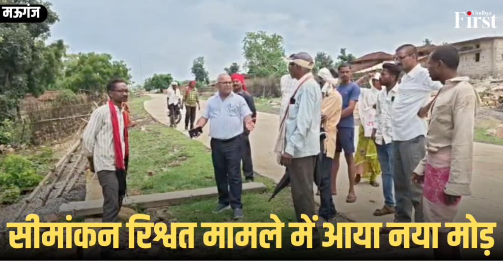 मऊगंज: सीमांकन रिश्वत मामले में आया नया मोड़
