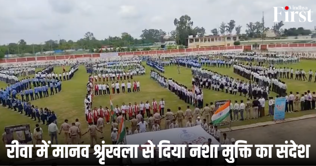 Rewa News: रीवा में मानव श्रृंखला से दिया नशा मुक्ति का संदेश