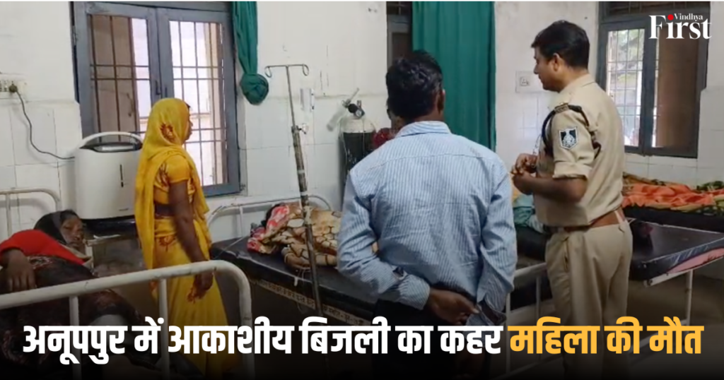 Anooppur News: अनूपपुर में आकाशीय बिजली का कहर, महिला की मौत
