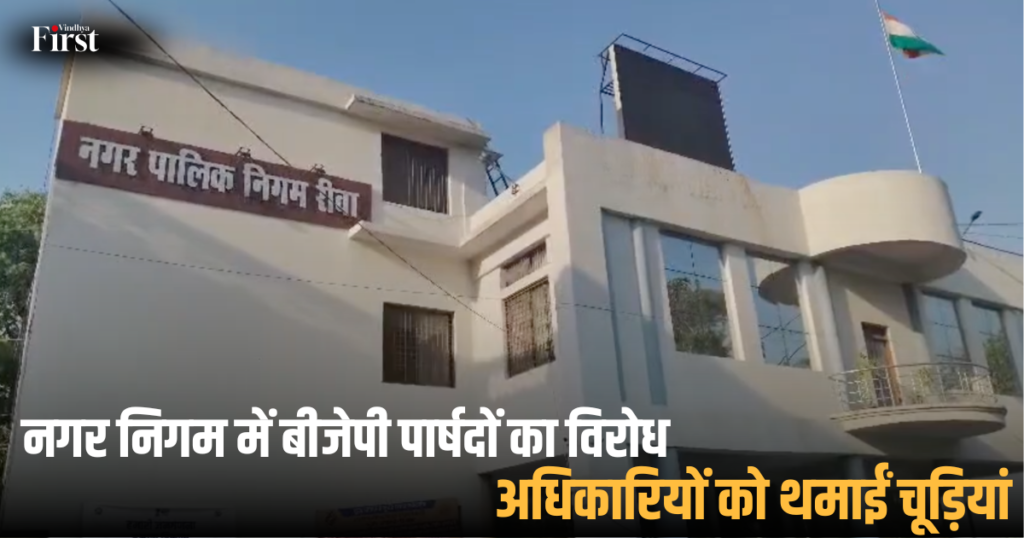 रीवा: नगर निगम में बीजेपी पार्षदों का विरोध, अधिकारियों को थमाईं चूड़ियां