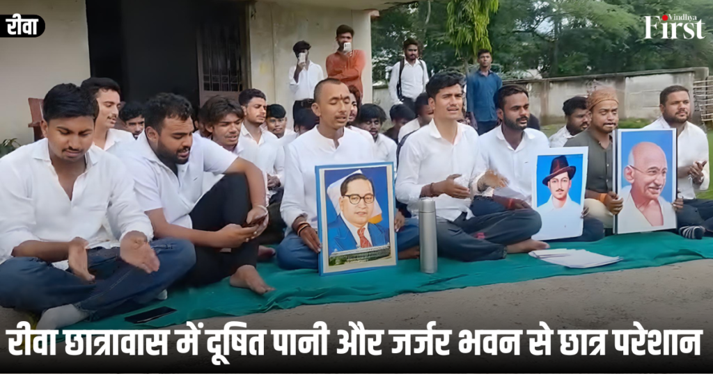 Rewa News: रीवा छात्रावास में दूषित पानी और जर्जर भवन से छात्र परेशान