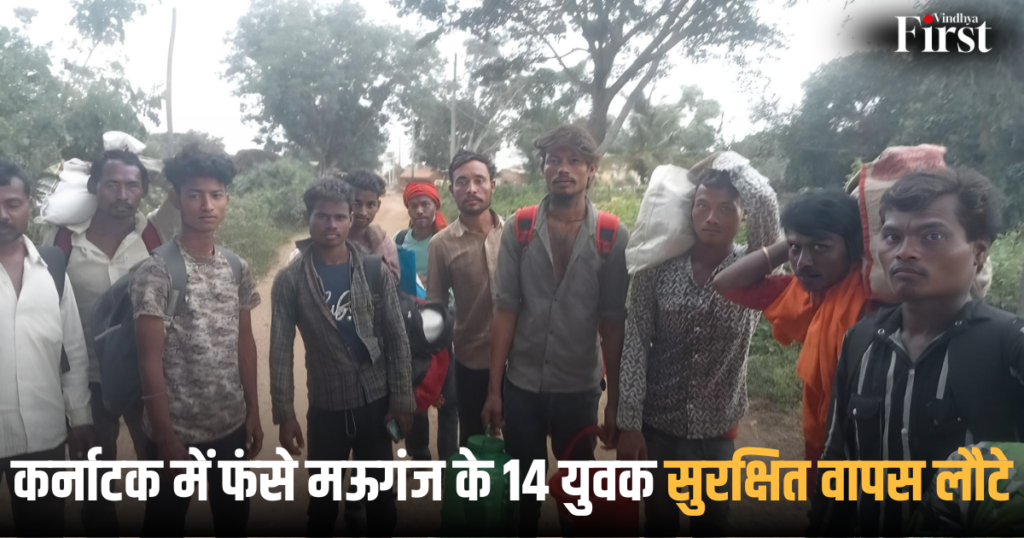 Mauganj News: कर्नाटक में फंसे मऊगंज के 14 युवक, सुरक्षित वापस लौटे