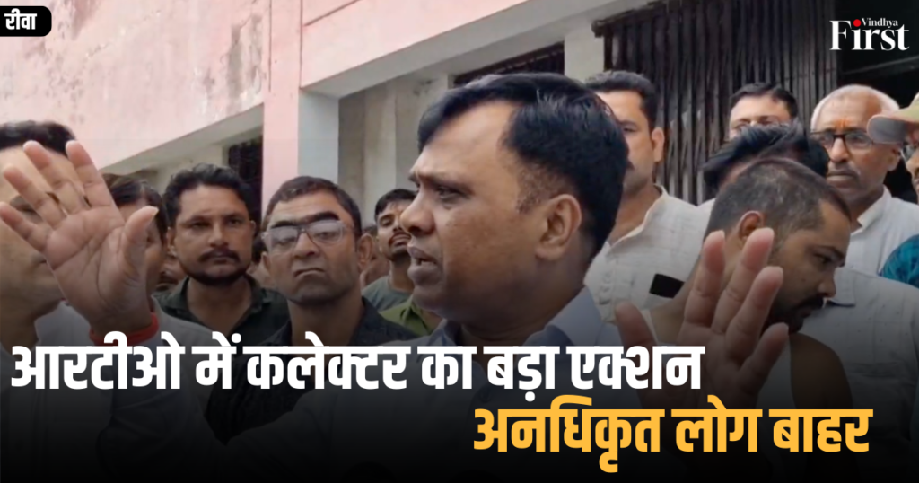 रीवा: आरटीओ में कलेक्टर का बड़ा एक्शन,अनधिकृत लोग बाहर