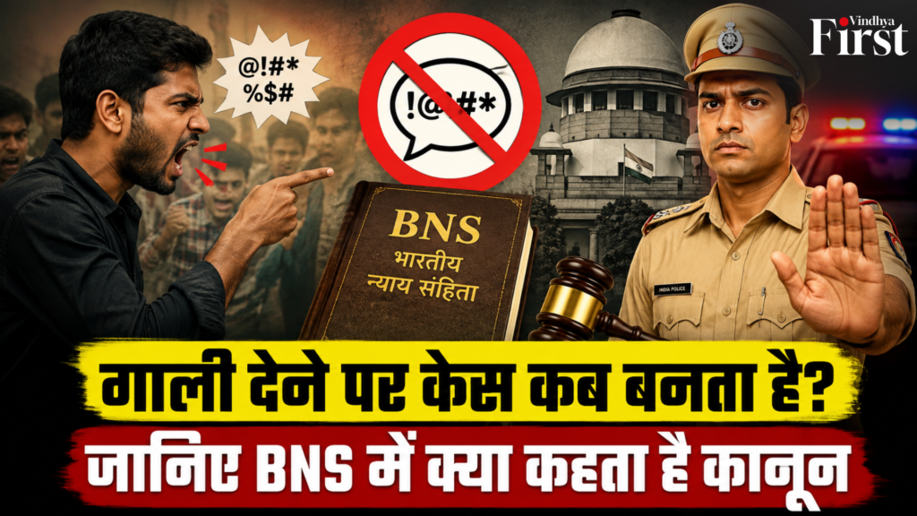 बहस के दौरान बोले गए शब्द, सोशल मीडिया पर की गई अभद्र टिप्पणी या किसी की प्रतिष्ठा को ठेस पहुंचाने वाले बयान—हर मामला एक जैसा नहीं होता. भारतीय न्याय संहिता (BNS) में ऐसे मामलों के लिए अलग-अलग कानूनी प्रावधान हैं.
