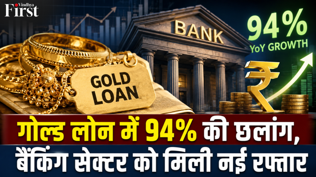 FY27 की पहली तिमाही में गोल्ड लोन में 94% की रिकॉर्ड बढ़ोतरी दर्ज की गई है। सिर्फ सोना ही नहीं, बल्कि इंडस्ट्री और सर्विस सेक्टर में भी बैंकों का कर्ज तेजी से बढ़ा है. आखिर लोग गोल्ड लोन की ओर क्यों बढ़ रहे हैं? क्या यह मजबूत होती अर्थव्यवस्था का संकेत है या बढ़ती आर्थिक जरूरतों का?