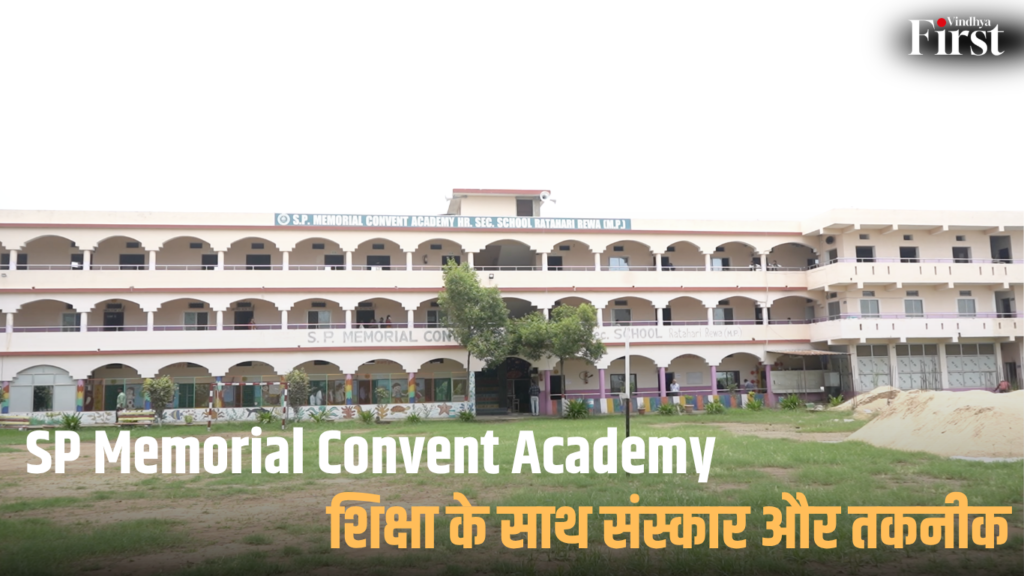रीवा: SP Memorial Convent Academy में शिक्षा के साथ संस्कार और तकनीक