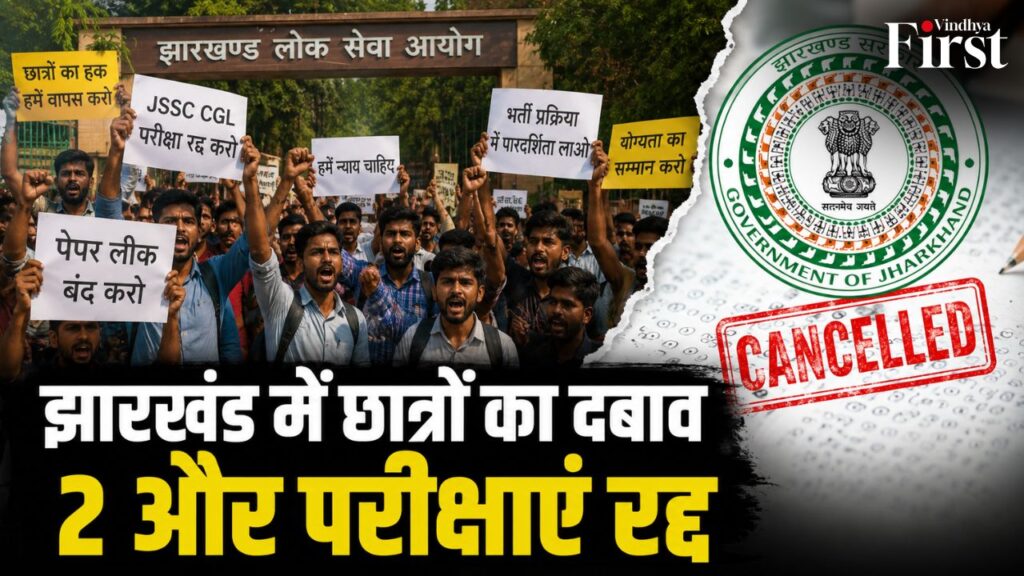 झारखंड में छात्र आंदोलन के दबाव के बीच 2 और परीक्षाएं रद्द। पेपर लीक और भर्ती प्रक्रिया पर उठे सवालों के बीच छात्रों ने निष्पक्ष जांच की मांग तेज कर दी है