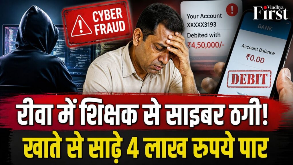 रीवा में शिक्षक के खाते से साइबर ठगों ने उड़ाए साढ़े 4 लाख रुपये. बेटी की शादी के लिए जमा रकम हुई गायब, साइबर सेल जांच में जुटी