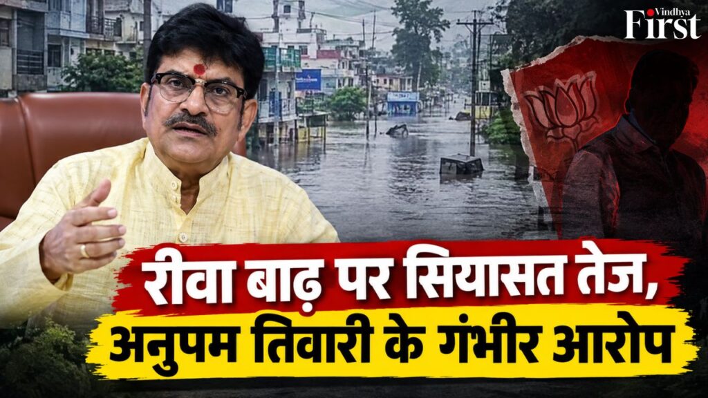 रीवा में बारिश के बाद बाढ़ जैसे हालात पर सियासत तेज. कांग्रेस नेता अनुपम तिवारी ने जलभराव और नुकसान को लेकर विधायक राजेंद्र शुक्ल पर गंभीर सवाल उठाए और प्रभावित लोगों के लिए तत्काल मुआवजे की मांग की