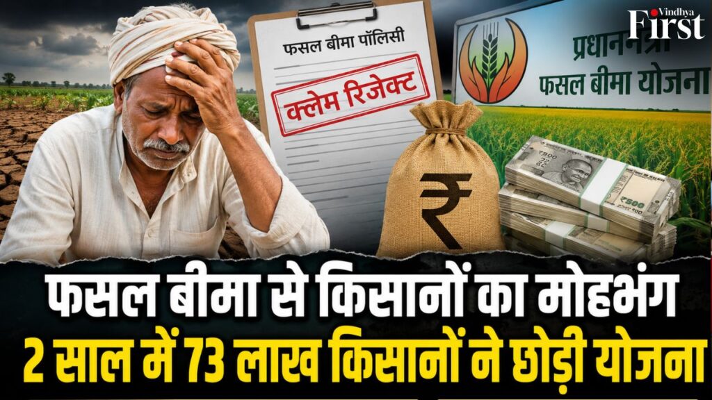 प्रधानमंत्री फसल बीमा योजना से किसानों का भरोसा क्यों घट रहा है? दो साल में 73 लाख किसानों के योजना से बाहर होने, कम क्लेम भुगतान और औसत नुकसान के आकलन पर जानिए पूरी कहानी