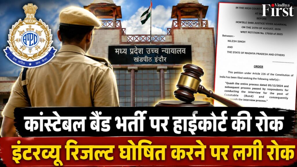 कांस्टेबल बैंड भर्ती पर हाईकोर्ट की रोक, इंटरव्यू रिजल्ट पर लगी पाबंदी. अब 7 सितंबर वाले सप्ताह में होगी अगली सुनवाई