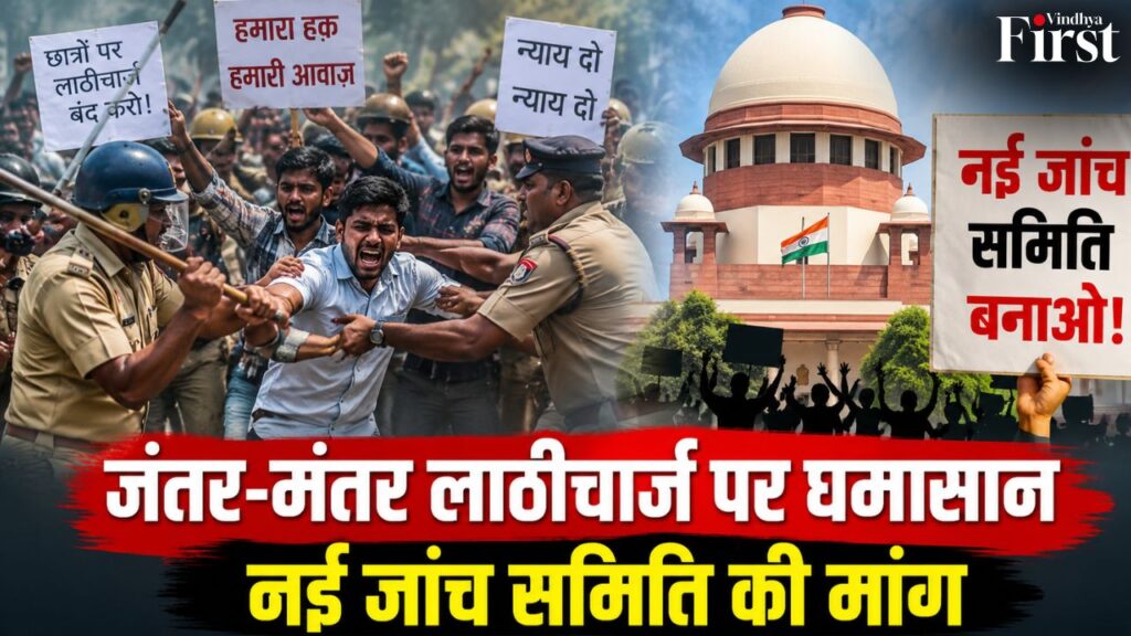 जंतर-मंतर लाठीचार्ज पर सवाल, छात्रों ने मांगी नई जांच समिति. सुप्रीम कोर्ट में सुनवाई से बढ़ा सियासी घमासान.