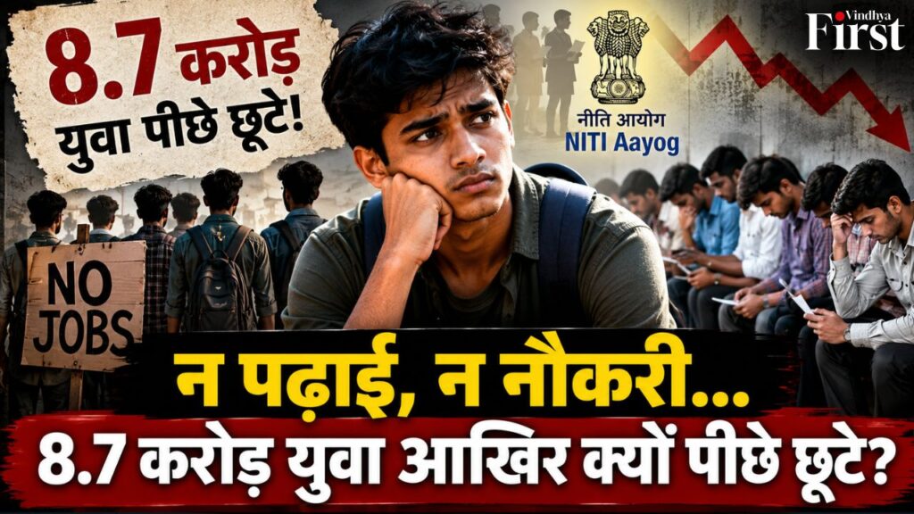 8.7 करोड़ युवा शिक्षा, रोजगार और ट्रेनिंग से बाहर! नीति आयोग की रिपोर्ट ने युवाओं के भविष्य और रोजगार व्यवस्था पर बड़ा सवाल खड़ा कर दिया है