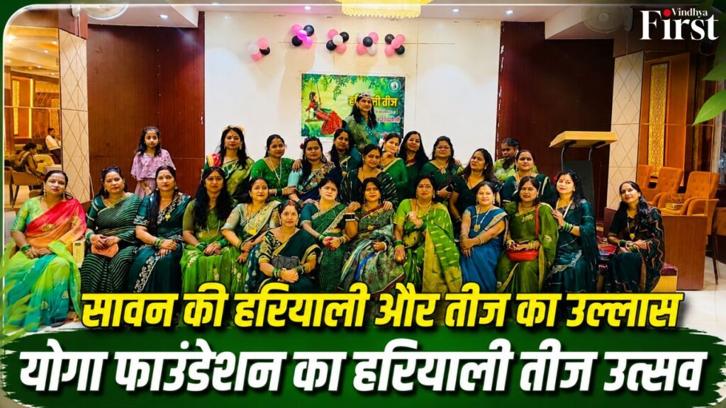 सावन की हरियाली, तीज का उल्लास और महिलाओं की खूबसूरत मुस्कान—बैढ़न में सजा हरियाली तीज का रंगीन उत्सव