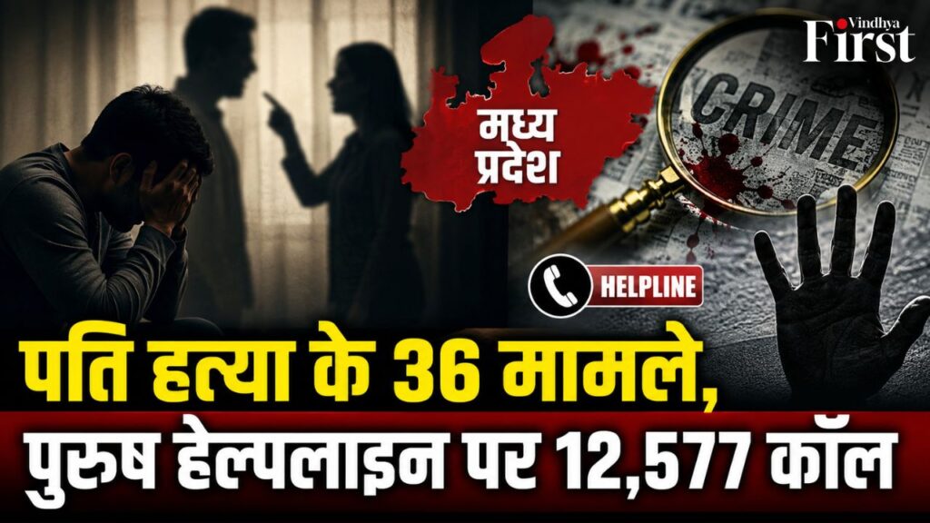 MP में 6 महीने में पति हत्या के 36 मामले सामने आए. वहीं पुरुष हेल्पलाइन पर 12,577 कॉल पहुंचे. आखिर इन आंकड़ों के पीछे की पूरी कहानी क्या है? जानिए इस रिपोर्ट में
