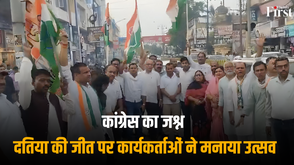 रीवा: कांग्रेस का जश्न, दतिया की जीत पर कार्यकर्ताओं ने मनाया उत्सव