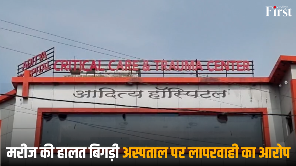 शहडोल: मरीज की हालत बिगड़ी, अस्पताल पर लापरवाही का आरोप