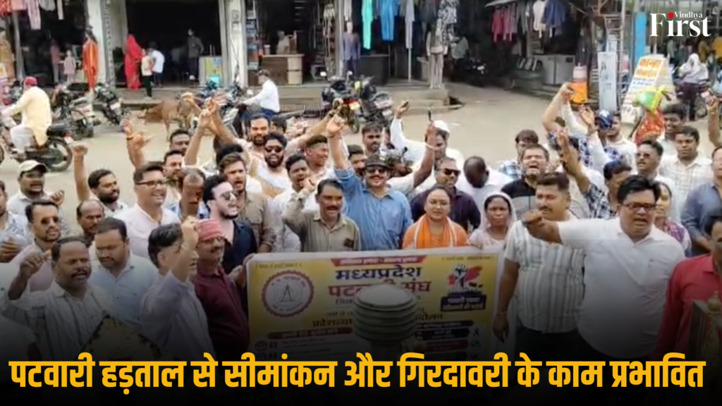 उमरिया: पटवारी हड़ताल से सीमांकन और गिरदावरी के काम प्रभावित