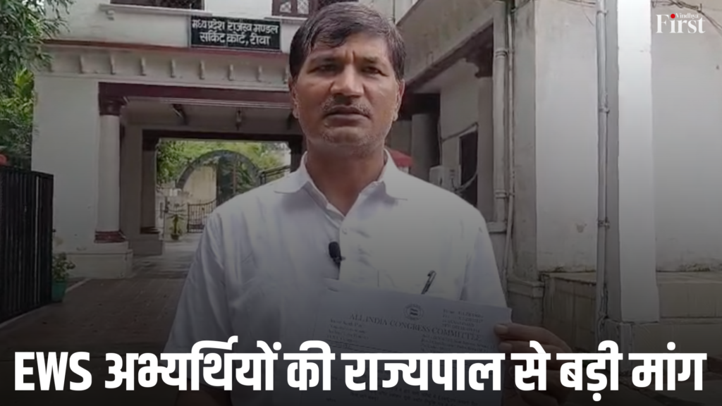 रीवा/भोपाल: EWS अभ्यर्थियों की राज्यपाल से बड़ी मांग