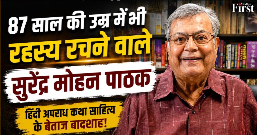 हिंदी अपराध कथा साहित्य के बेताज बादशाह सुरेंद्र मोहन पाठक आज भी अपनी कलम से करोड़ों पाठकों को रोमांचित कर रहे हैं. विभाजन के दर्द से लेकर हिंदी के सबसे लोकप्रिय क्राइम फिक्शन लेखक बनने तक का उनका सफर प्रेरणा, अनुशासन और जुनून की मिसाल है.