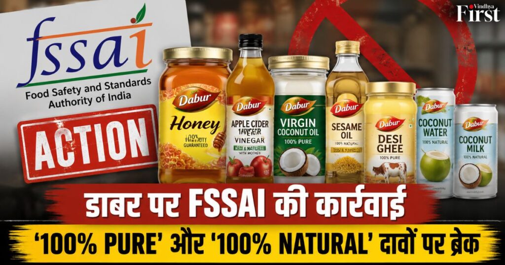 क्या '100% Pure' और '100% Natural' जैसे दावे सिर्फ मार्केटिंग का हिस्सा हैं, या इनका वैज्ञानिक आधार भी होना चाहिए? FSSAI ने डाबर के कई उत्पादों पर कार्रवाई करते हुए ऐसे दावों पर सवाल उठाए हैं। आखिर नियामक ने क्यों बिक्री रोकने और लेबल बदलने के निर्देश दिए? जानिए पूरा मामला, नियम क्या कहते हैं और इसका उपभोक्ताओं व FMCG उद्योग पर क्या असर पड़ेगा।