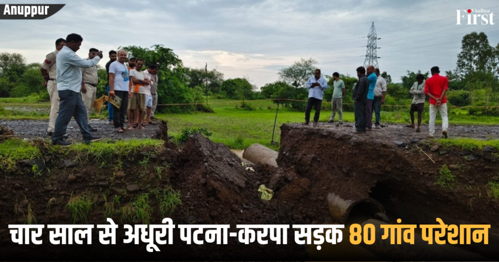 Anuppur: चार साल से अधूरी पटना-करपा सड़क, 80 गांव परेशान