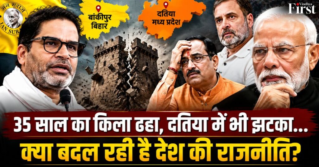 35 साल तक अजेय माने जाने वाले बीजेपी के गढ़ बांकीपुर में पहली बार प्रशांत किशोर ने जीत दर्ज की। वहीं मध्य प्रदेश के दतिया में भी बीजेपी को बड़ा झटका लगा। क्या यह सिर्फ दो उपचुनावों का नतीजा है, या फिर देश का युवा वोटर अब नए मुद्दों और नए विकल्पों की तलाश में है?