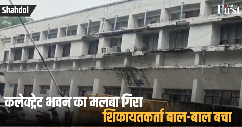 Shahdol: कलेक्ट्रेट भवन का मलबा गिरा, शिकायतकर्ता बाल-बाल बचा