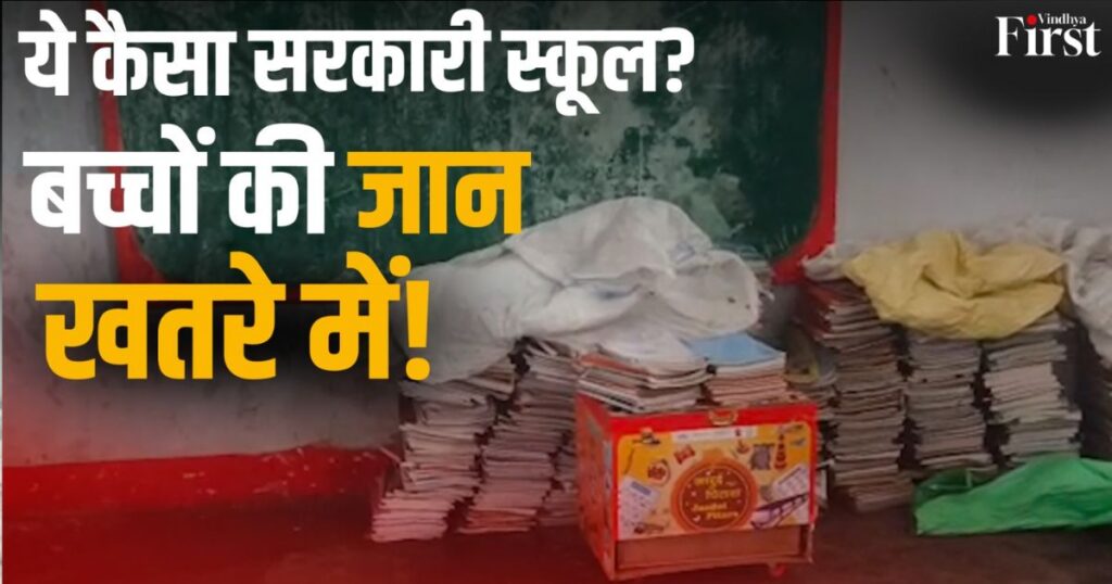 अनूपपुर के अर्जुनघाट स्थित शासकीय पूर्व माध्यमिक विद्यालय में बारिश के दौरान छत से पानी टपकता है। बिजली की व्यवस्था नहीं होने से बादल छाते ही कक्षाओं में अंधेरा पसर जाता है। वहीं जर्जर भवन बच्चों की सुरक्षा पर भी सवाल खड़े कर रहा है