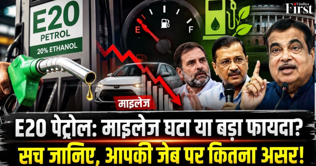 पेट्रोल में 20% एथेनॉल मिलाने की नीति को लेकर देश में बहस तेज है. सरकार इसे विदेशी तेल पर निर्भरता कम करने और अरबों डॉलर बचाने वाला कदम बता रही है, जबकि आलोचक माइलेज, पुरानी गाड़ियों और आम आदमी की जेब पर असर को लेकर सवाल उठा रहे हैं.