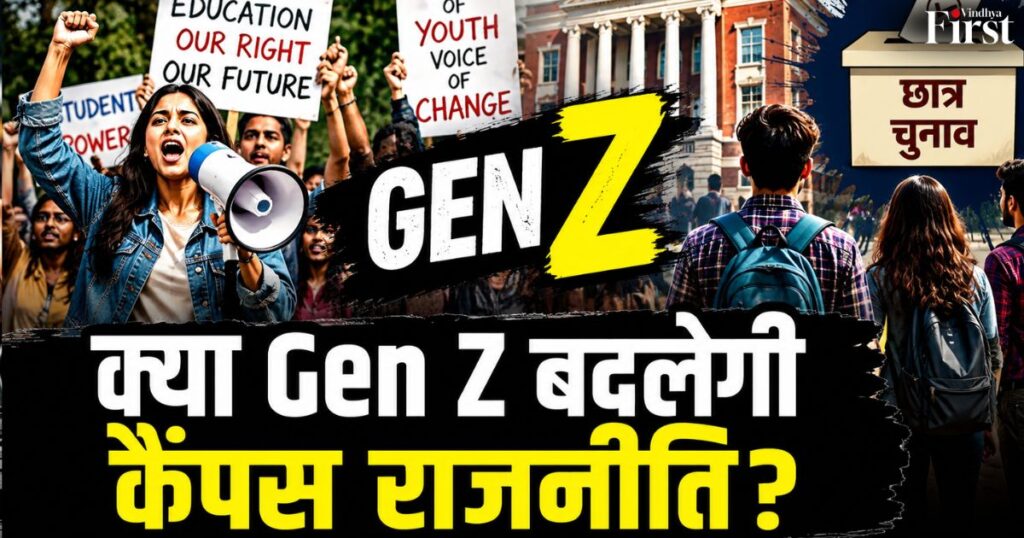 छात्र संघ चुनाव, युवाओं की आवाज और बदलती राजनीति के बीच बड़ा सवाल—क्या Gen Z कैंपस पॉलिटिक्स को नया चेहरा देगी?