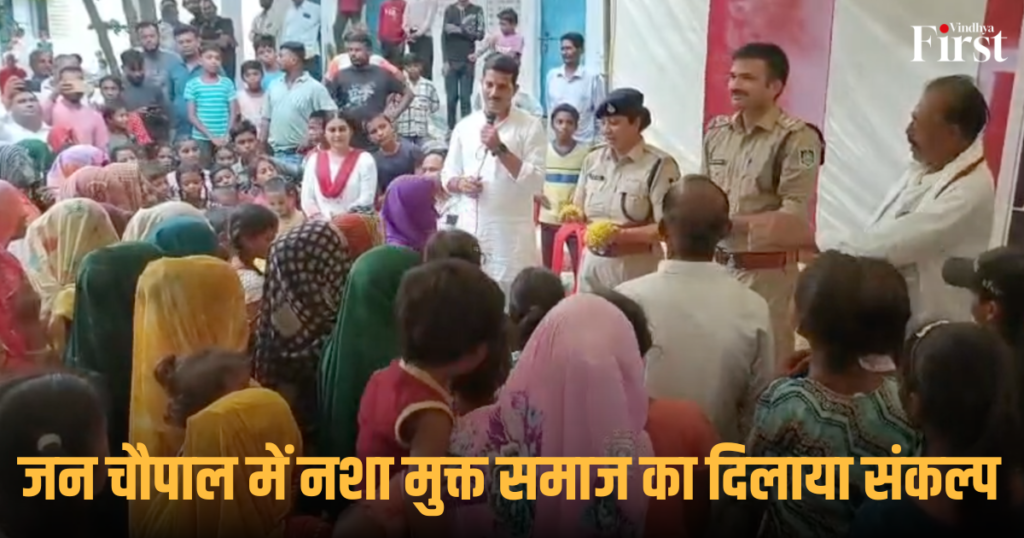 Rewa: जन चौपाल में नशा मुक्त समाज का दिलाया संकल्प