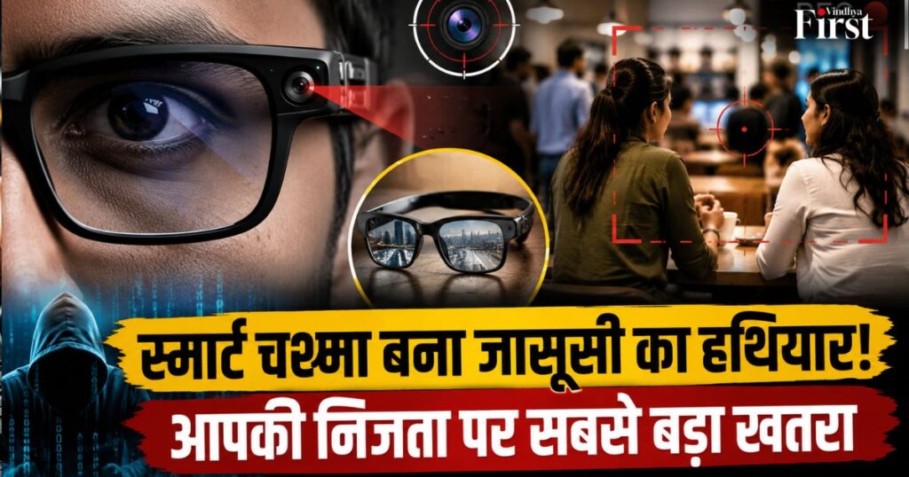 स्मार्ट चश्मा बना सुविधा से ज्यादा चिंता का विषय! बिना बताए रिकॉर्डिंग से निजता पर बड़ा सवाल—क्या आने वाला दौर ‘कैमरे की नजर’ में होगा?