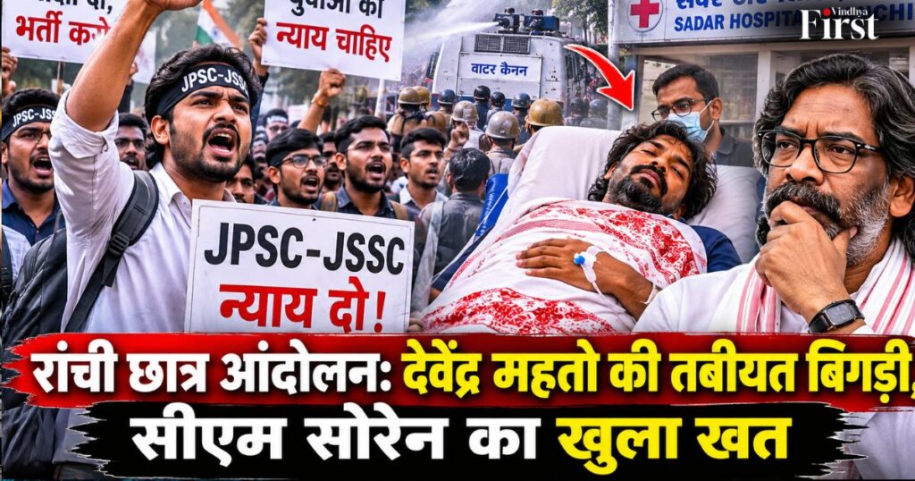 रांची में छात्र आंदोलन गरमाया! JPSC-JSSC की मांगों को लेकर प्रदर्शन के दौरान देवेंद्र नाथ महतो की तबीयत बिगड़ी और उन्हें अस्पताल में भर्ती कराया गया। इस बीच CM हेमंत सोरेन ने छात्रों के नाम खुला खत लिखा। अब सवाल—क्या बातचीत से निकलेगा समाधान?