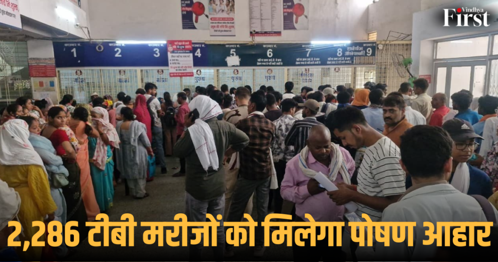 रीवा: 2,286 टीबी मरीजों को मिलेगा पोषण आहार