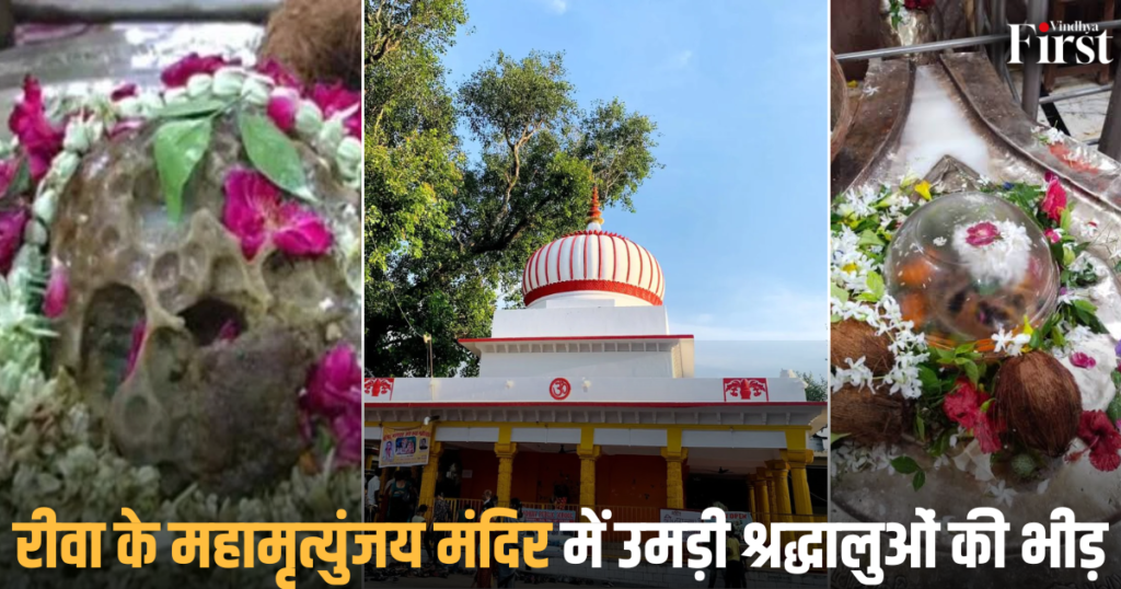 Rewa News: रीवा के महामृत्युंजय मंदिर में उमड़ी श्रद्धालुओं की भीड़