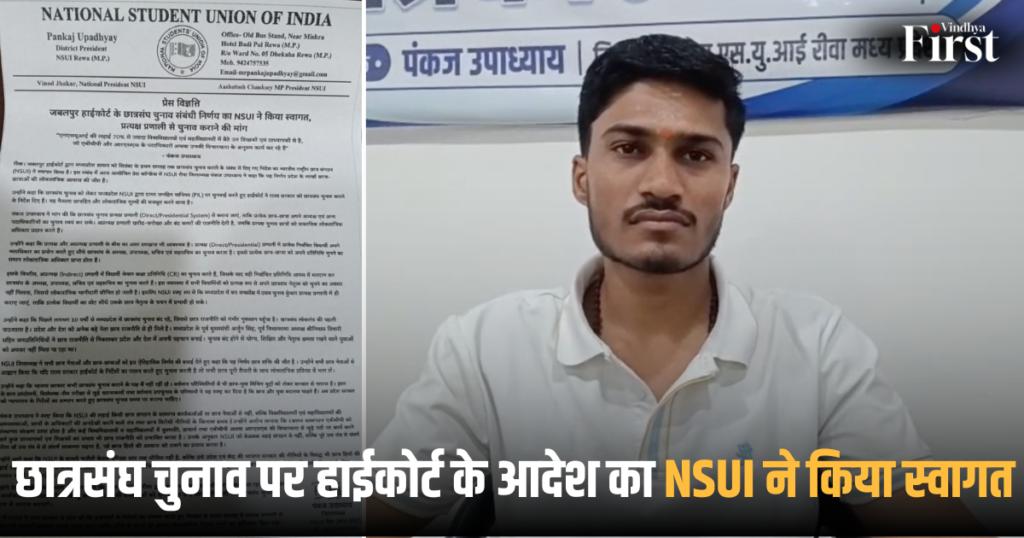 रीवा: छात्रसंघ चुनाव पर हाईकोर्ट के आदेश का NSUI ने किया स्वागत