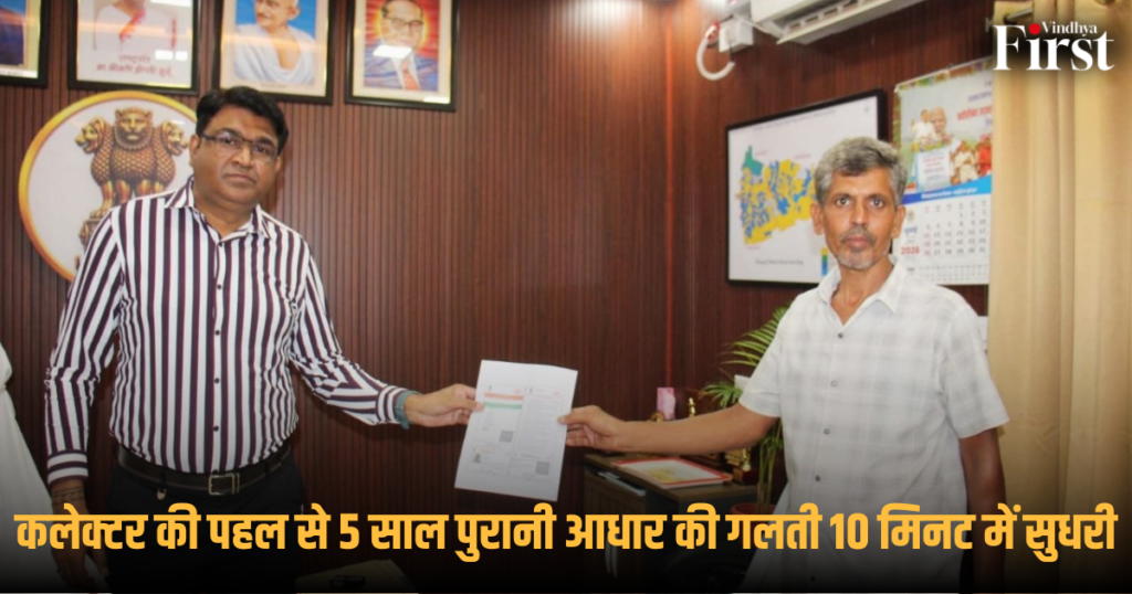 मऊगंज: कलेक्टर की पहल से 5 साल पुरानी आधार की गलती 10 मिनट में सुधरी