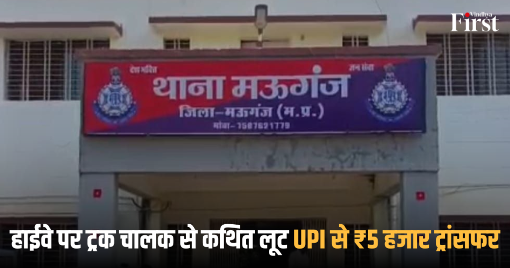 मऊगंज: हाईवे पर ट्रक चालक से कथित लूट, UPI से ₹5 हजार ट्रांसफर