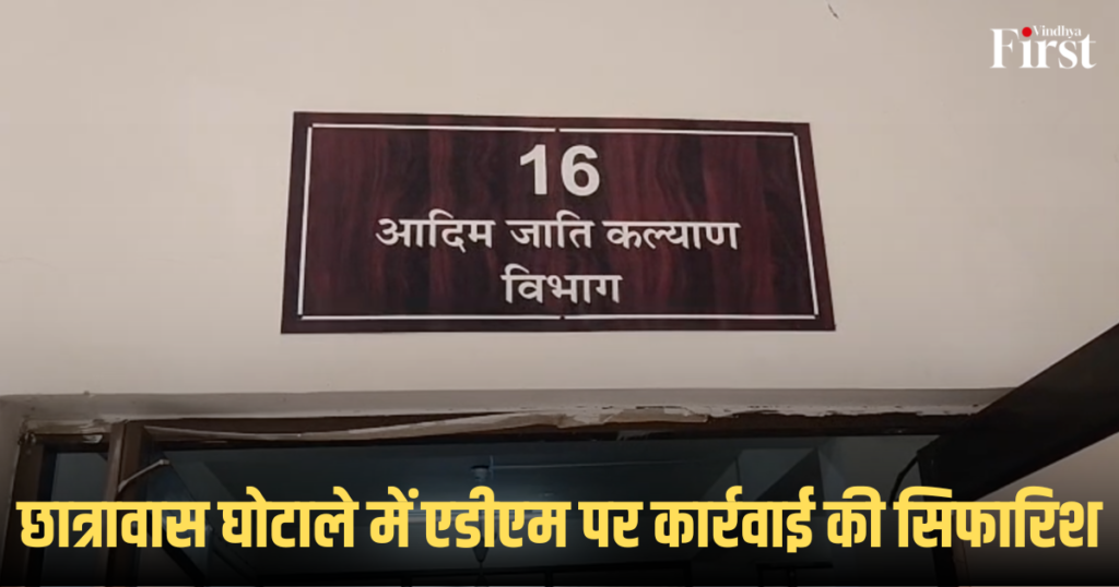 मऊगंज: छात्रावास घोटाले में एडीएम पर कार्रवाई की सिफारिश