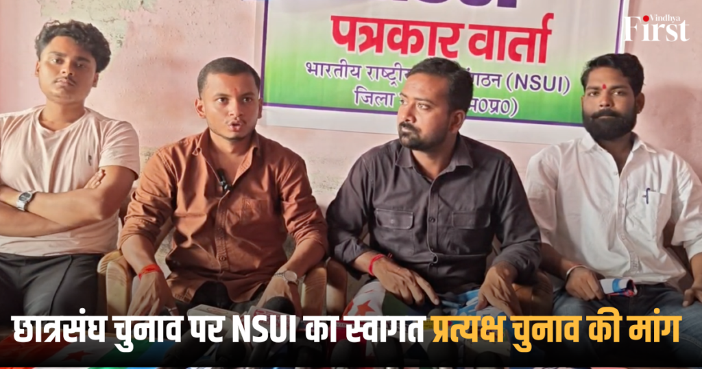 मऊगंज: छात्रसंघ चुनाव पर NSUI का स्वागत, प्रत्यक्ष चुनाव की मांग