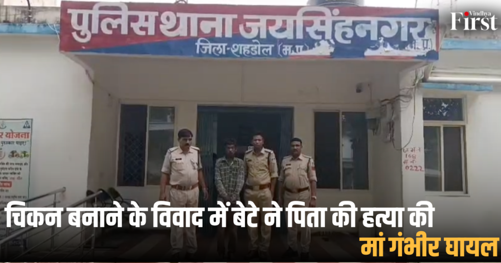 शहडोल: चिकन बनाने के विवाद में बेटे ने पिता की हत्या की, मां गंभीर घायल