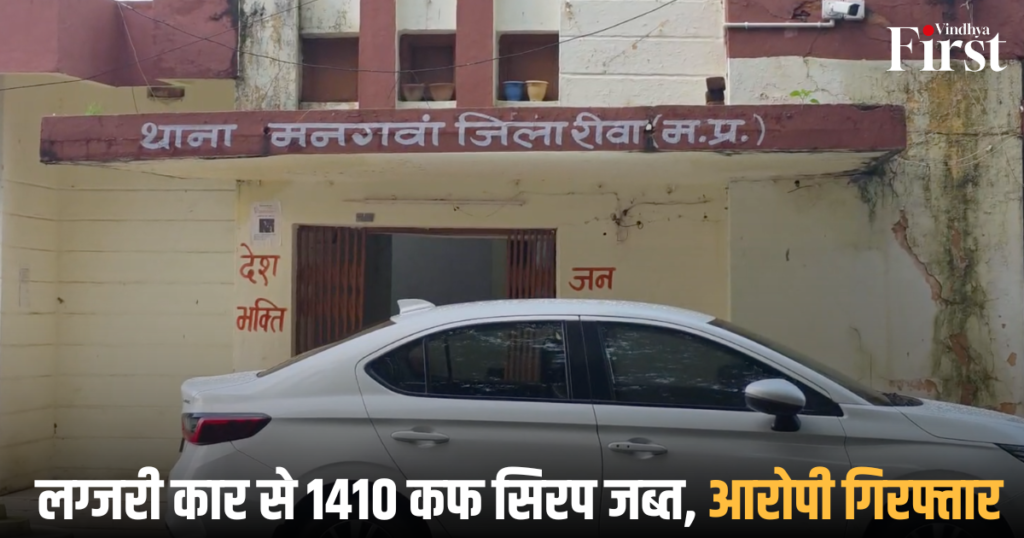 रीवा: लग्जरी कार से 1410 कफ सिरप जब्त, आरोपी गिरफ्तार