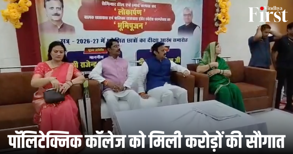रीवा: पॉलिटेक्निक कॉलेज को मिली करोड़ों की सौगात