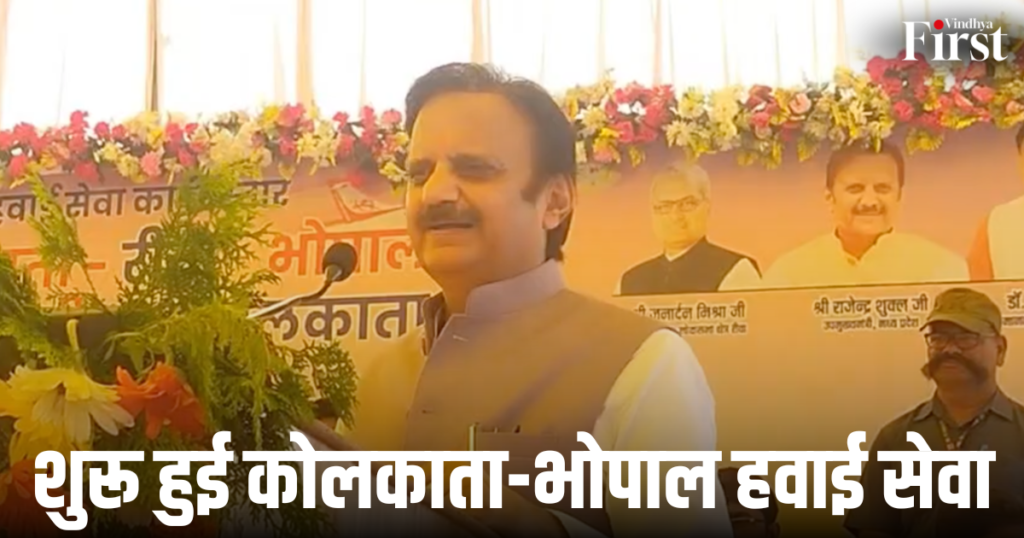 रीवा: शुरू हुई कोलकाता-भोपाल हवाई सेवा