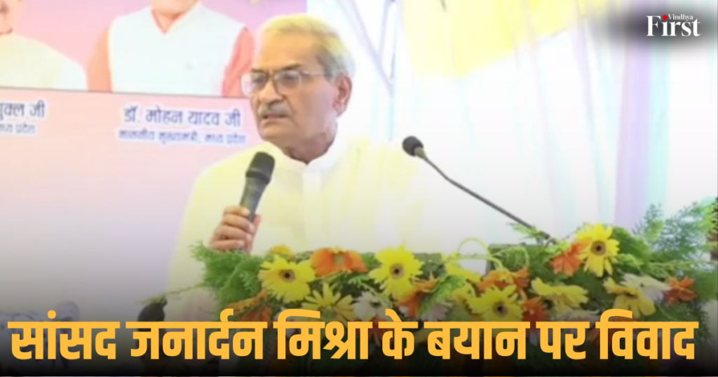 रीवा: सांसद जनार्दन मिश्रा के बयान पर विवाद