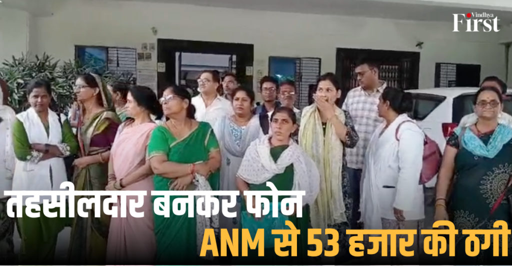 रीवा: तहसीलदार बनकर फोन, ANM से 53 हजार की ठगी