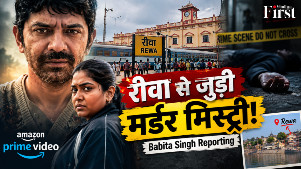 Prime Video की फिल्म ‘Babita Singh Reporting’ का रीवा कनेक्शन जानिए। बबिता सिंह, बंसी की हत्या, पुलिस जांच और छोटे शहर की सामाजिक सच्चाइयों पर आधारित पूरी कहानी